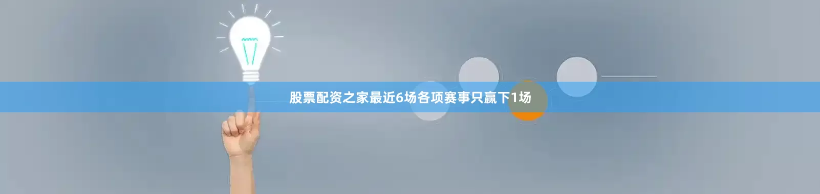 股票配资之家最近6场各项赛事只赢下1场