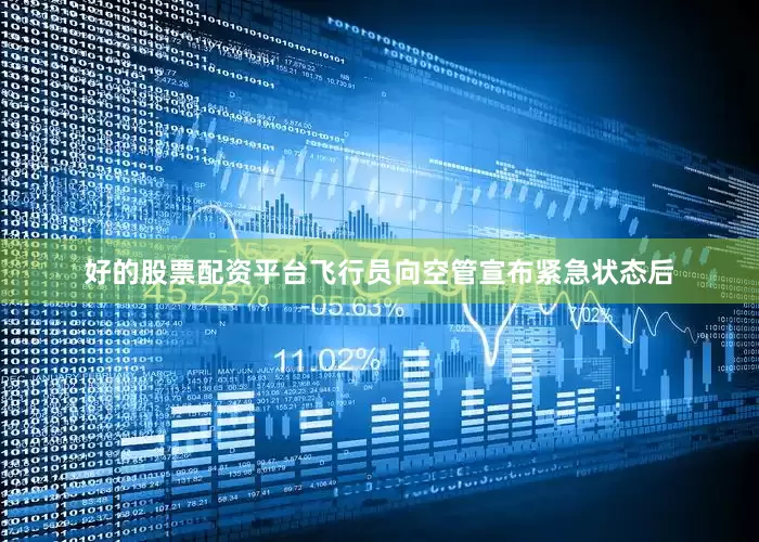 好的股票配资平台飞行员向空管宣布紧急状态后