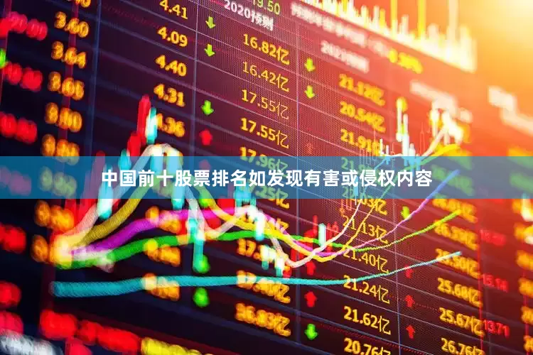 中国前十股票排名如发现有害或侵权内容