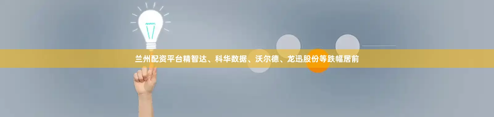兰州配资平台精智达、科华数据、沃尔德、龙迅股份等跌幅居前