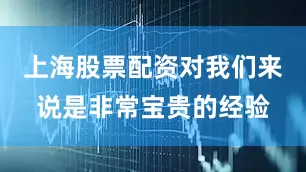 上海股票配资对我们来说是非常宝贵的经验