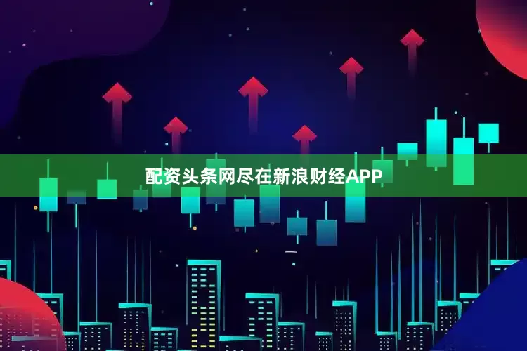 配资头条网尽在新浪财经APP